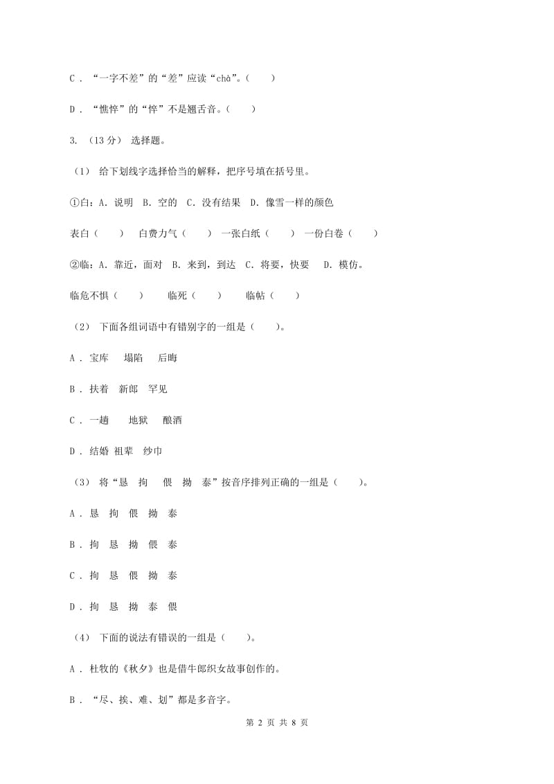 北师大版2020年小学语文六年级毕业模拟考试一B卷_第2页