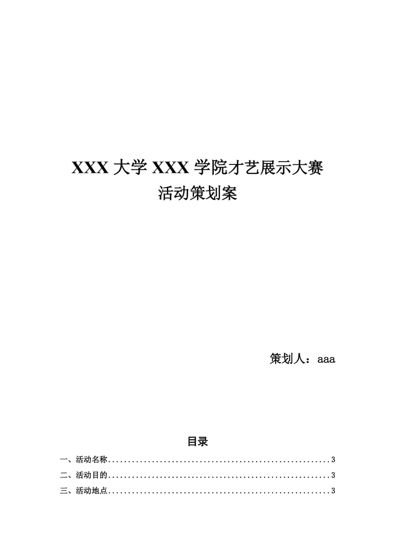 才艺展示大赛活动方案_第1页