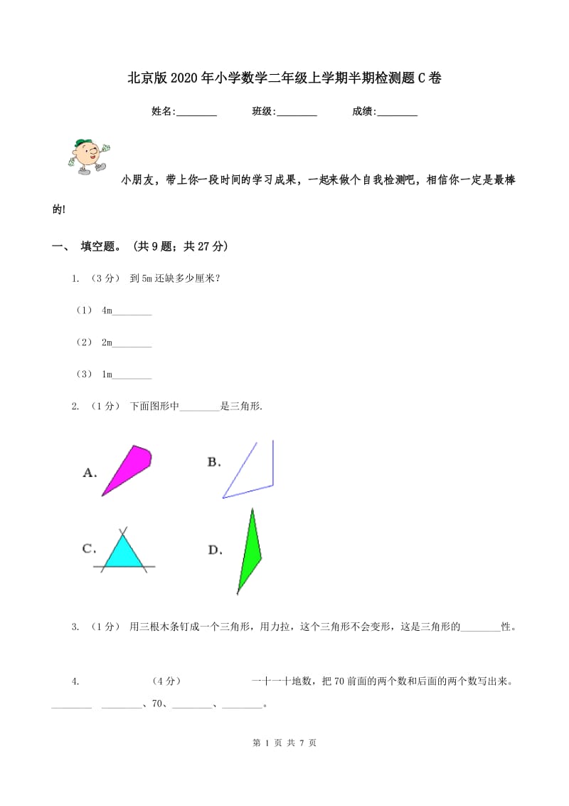 北京版2020年小学数学二年级上学期半期检测题C卷_第1页