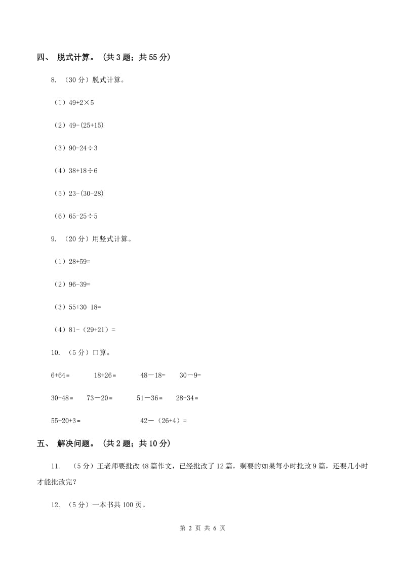 人教版小学数学二年级下册 第五单元第二课 带括号的混合运算 同步练习D卷_第2页