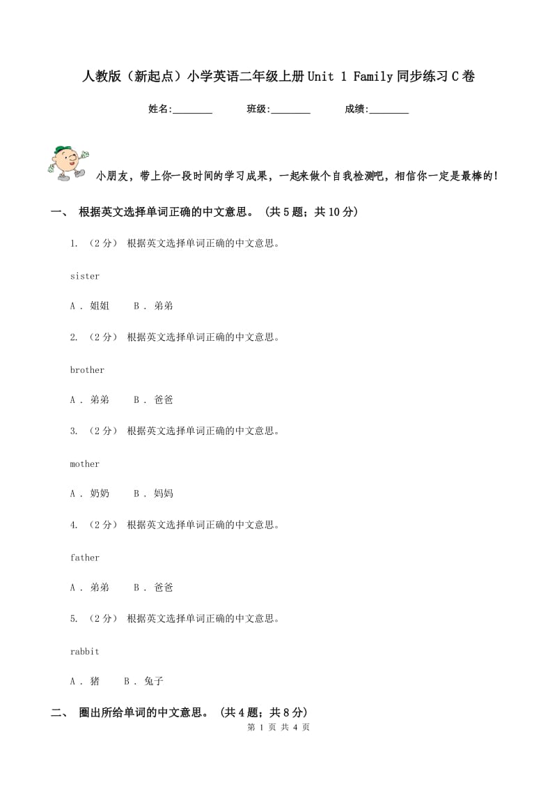 人教版（新起点）小学英语二年级上册Unit 1 Family同步练习C卷_第1页