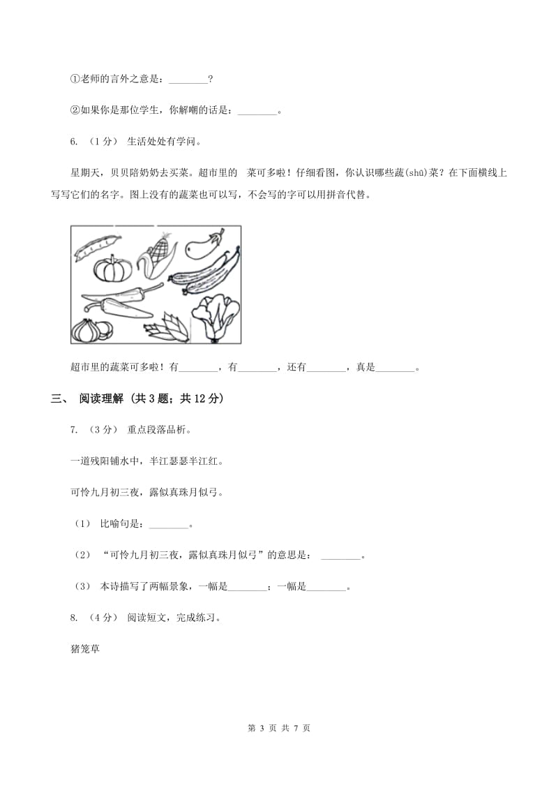 北师大版2019-2020学年四年级上学期语文期末学业质量监测试卷D卷_第3页