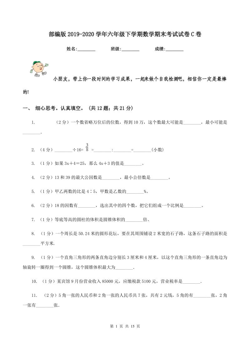 部编版2019-2020学年六年级下学期数学期末考试试卷C卷_第1页