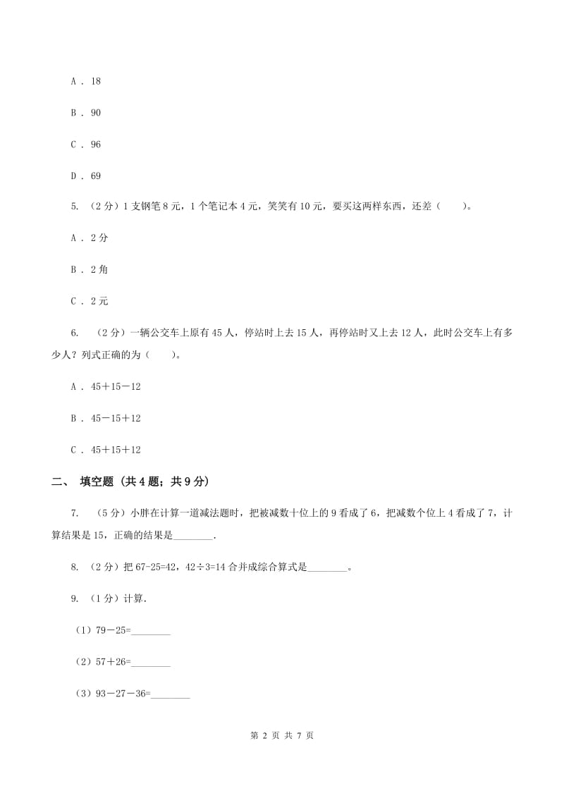 小学数学人教版二年级上册2.3连加、连减和加减混合B卷_第2页