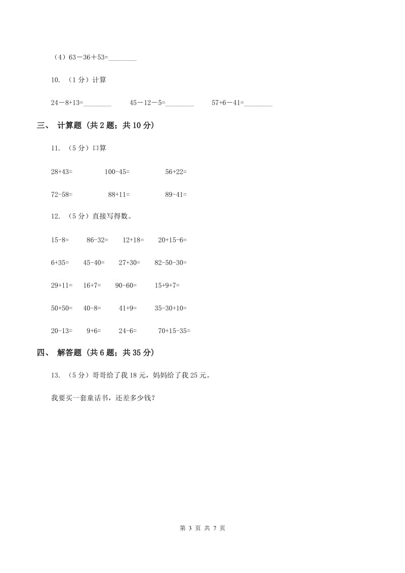 小学数学人教版二年级上册2.3连加、连减和加减混合B卷_第3页