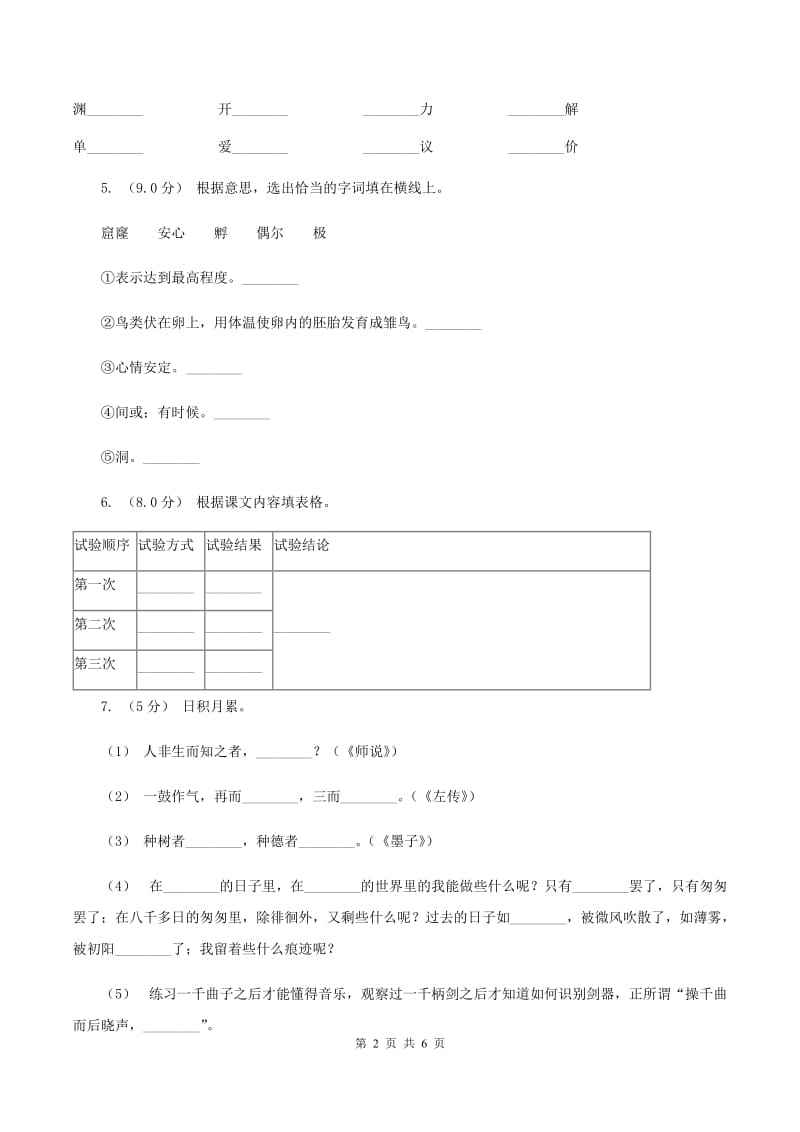 统编版2019-2020年六年级上册语文第二单元培优卷（c)(I）卷_第2页