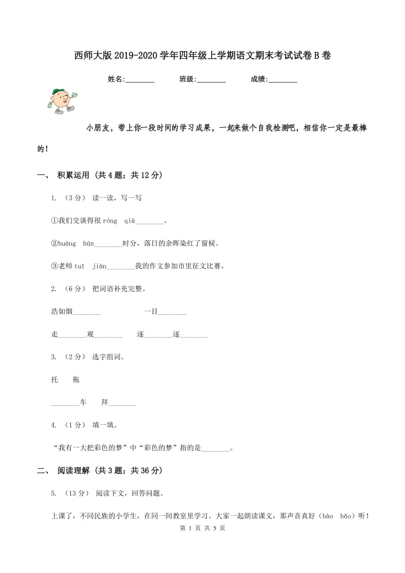 西师大版2019-2020学年四年级上学期语文期末考试试卷B卷_第1页