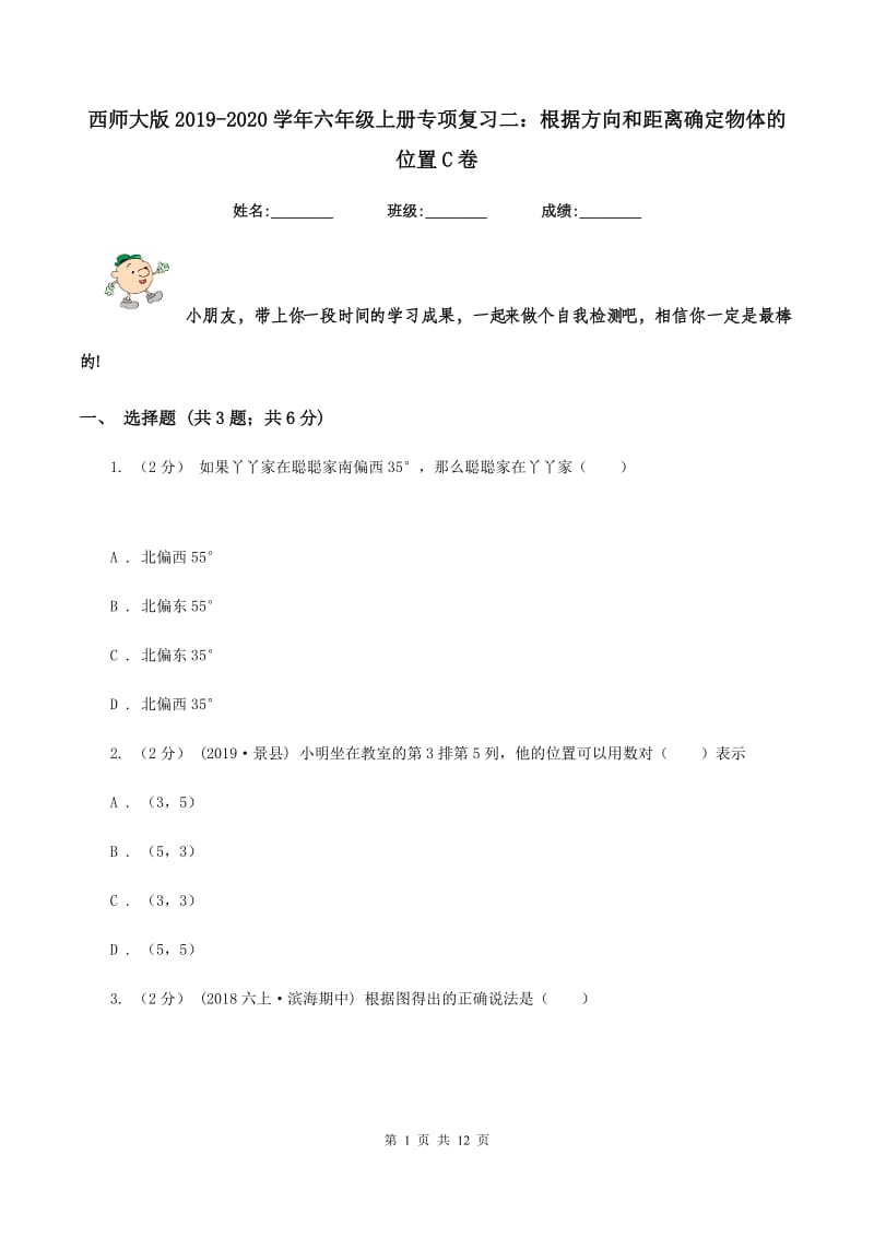 西师大版2019-2020学年六年级上册专项复习二：根据方向和距离确定物体的位置C卷_第1页