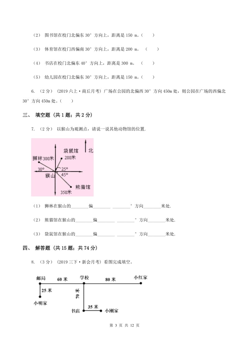 西师大版2019-2020学年六年级上册专项复习二：根据方向和距离确定物体的位置C卷_第3页