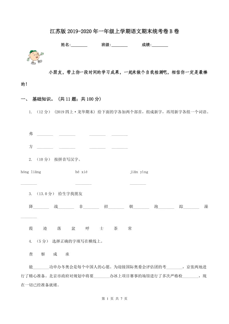 江苏版2019-2020年一年级上学期语文期末统考卷B卷_第1页