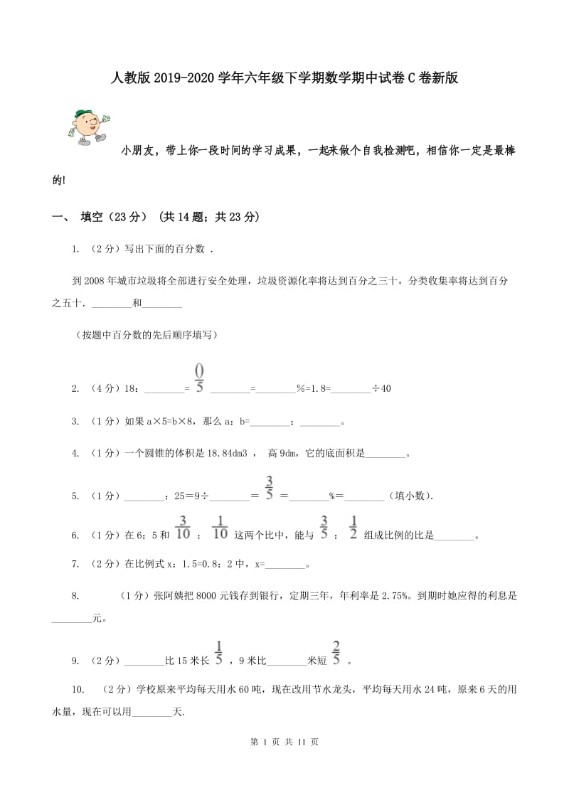 人教版2019-2020学年六年级下学期数学期中试卷C卷新版_第1页