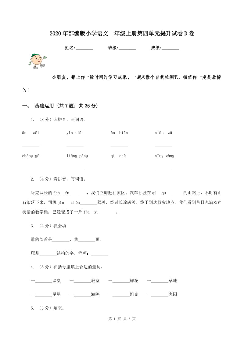 2020年部编版小学语文一年级上册第四单元提升试卷D卷_第1页