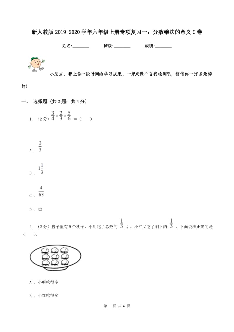 新人教版2019-2020学年六年级上册专项复习一：分数乘法的意义C卷_第1页