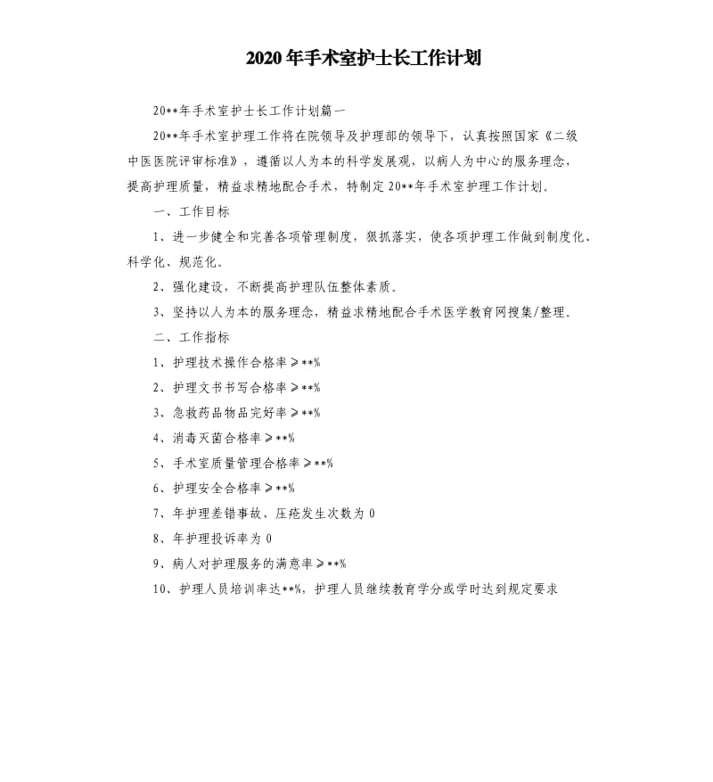 2020年手术室护士长工作计划.docx_第1页