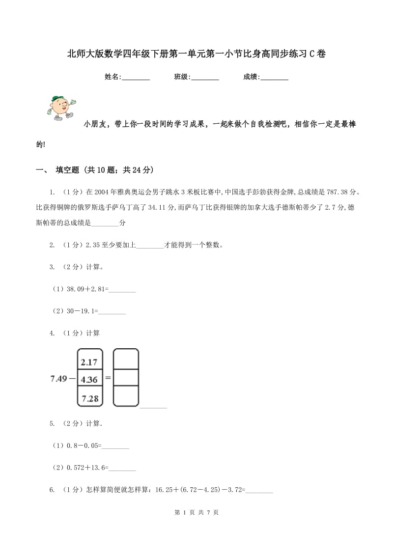 北师大版数学四年级下册第一单元第一小节比身高同步练习C卷_第1页