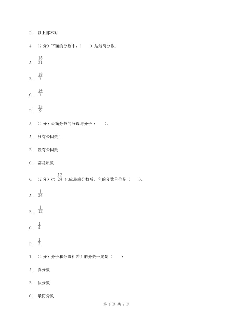 新人教版数学五年级下册4. 4.2约分课时练习D卷_第2页