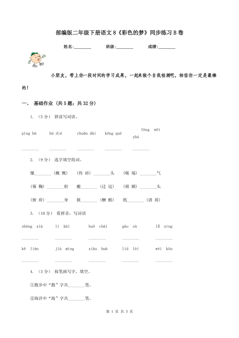 部编版二年级下册语文8《彩色的梦》同步练习B卷_第1页