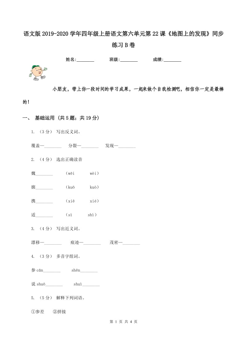 语文版2019-2020学年四年级上册语文第六单元第22课《地图上的发现》同步练习B卷_第1页