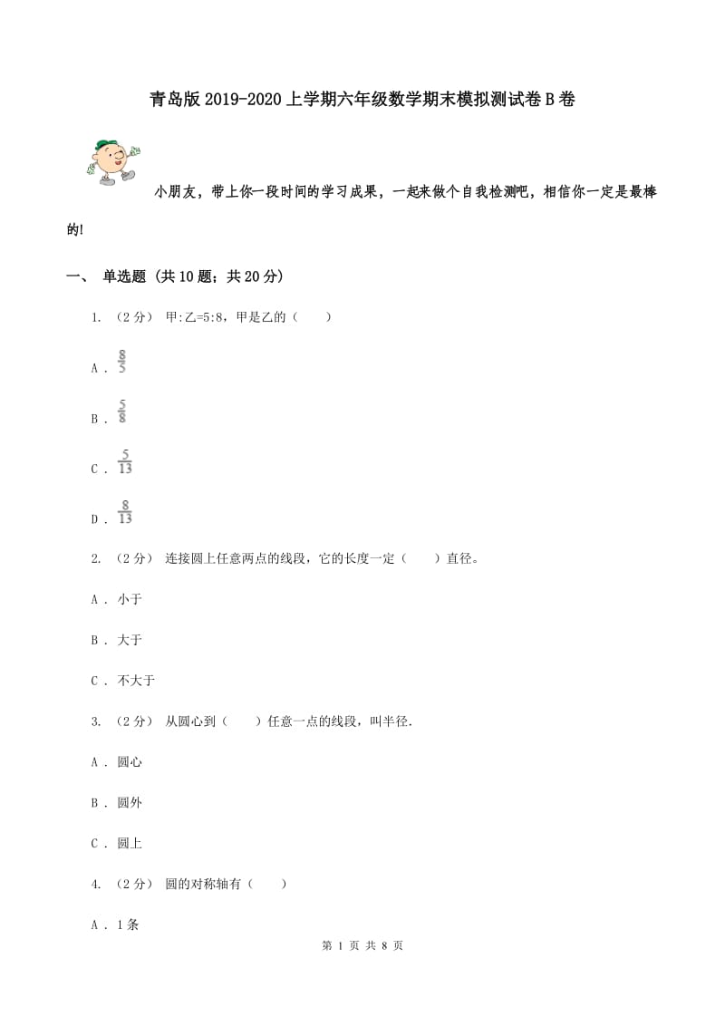 青岛版2019-2020上学期六年级数学期末模拟测试卷B卷_第1页