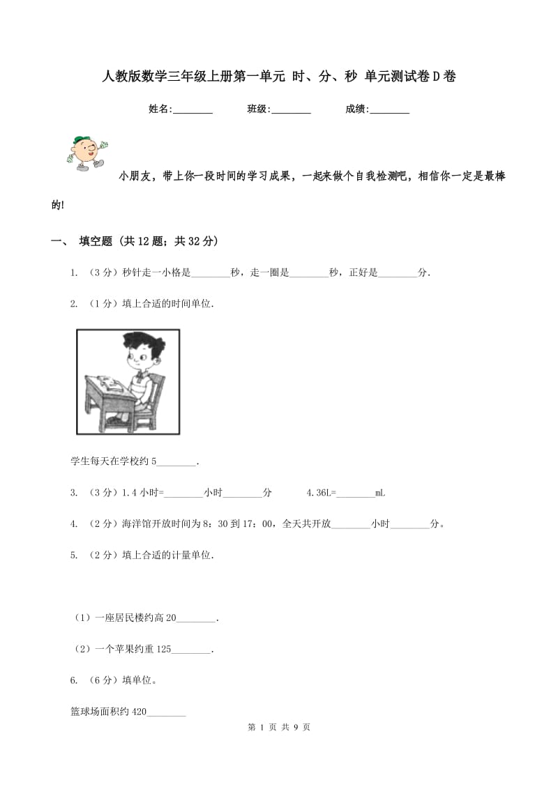 人教版数学三年级上册第一单元 时、分、秒 单元测试卷D卷_第1页