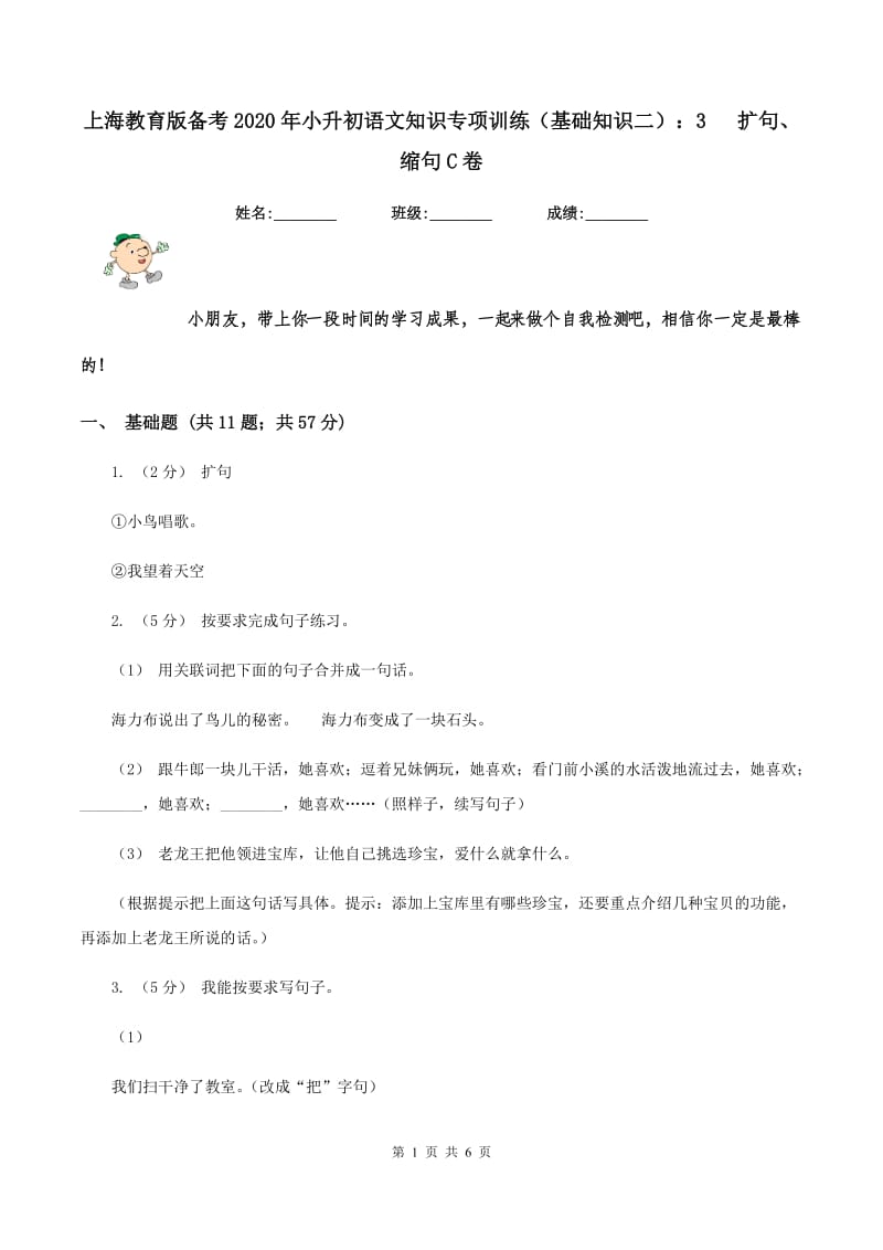 上海教育版备考2020年小升初语文知识专项训练（基础知识二）：3 扩句、缩句C卷_第1页