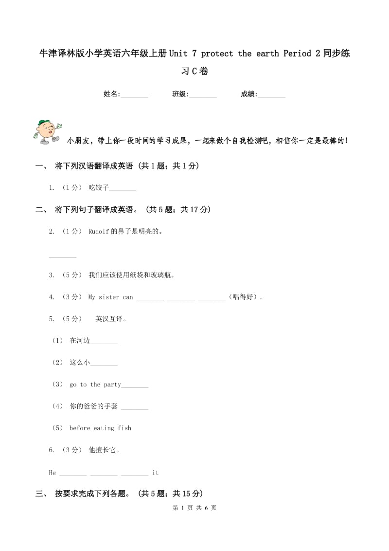 牛津译林版小学英语六年级上册Unit 7 protect the earth Period 2同步练习C卷_第1页