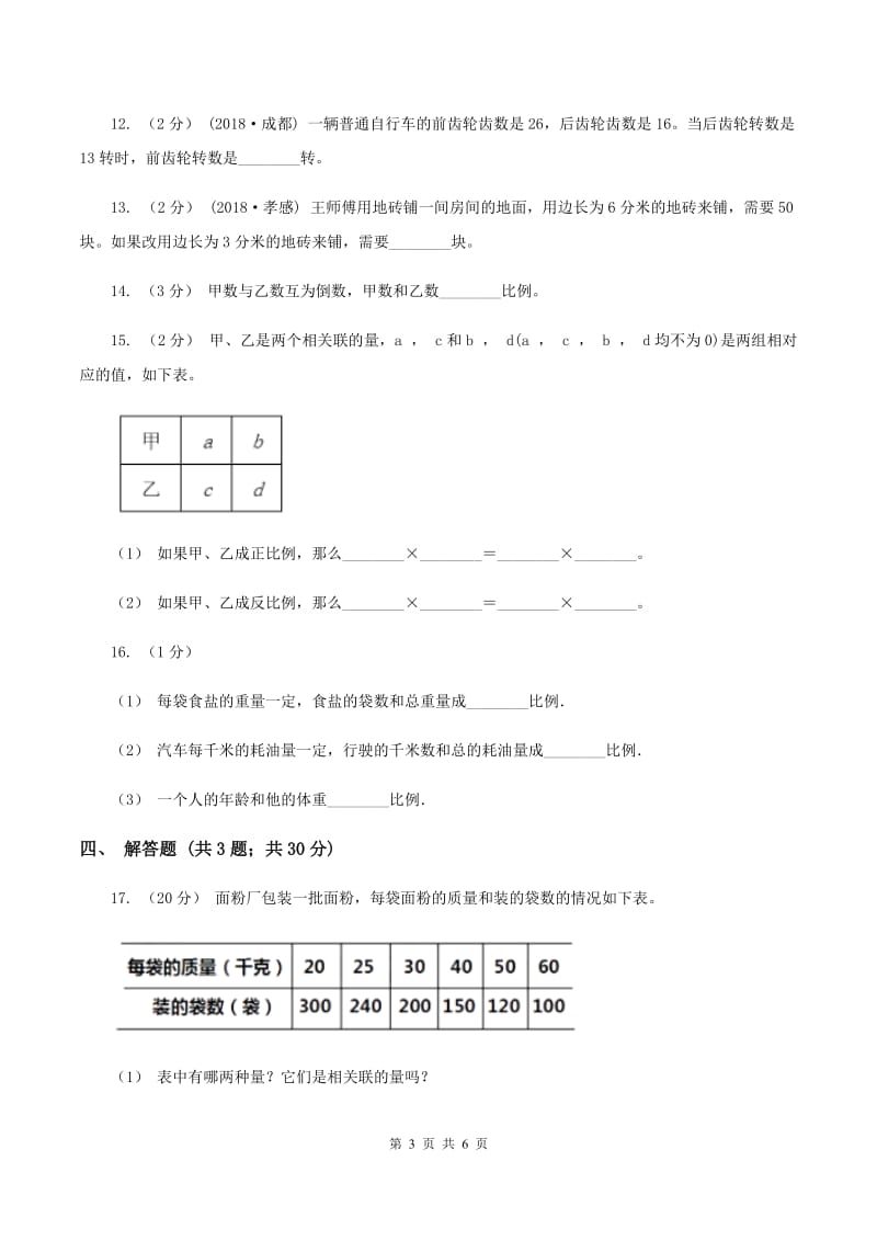 2019-2020学年浙教版数学六年级下册反比例应用问题C卷_第3页