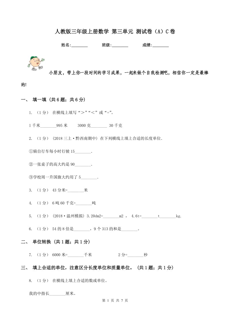 人教版三年级上册数学 第三单元 测试卷（A）C卷_第1页