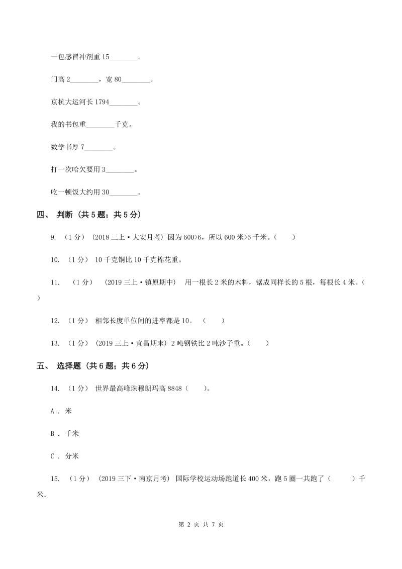 人教版三年级上册数学 第三单元 测试卷（A）C卷_第2页