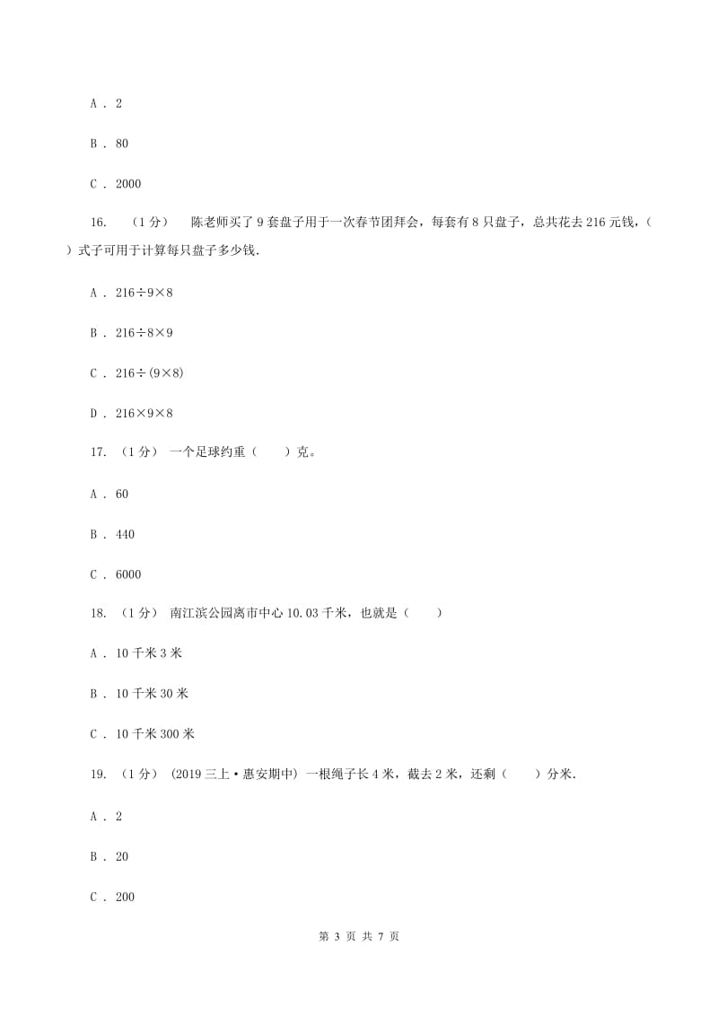 人教版三年级上册数学 第三单元 测试卷（A）C卷_第3页