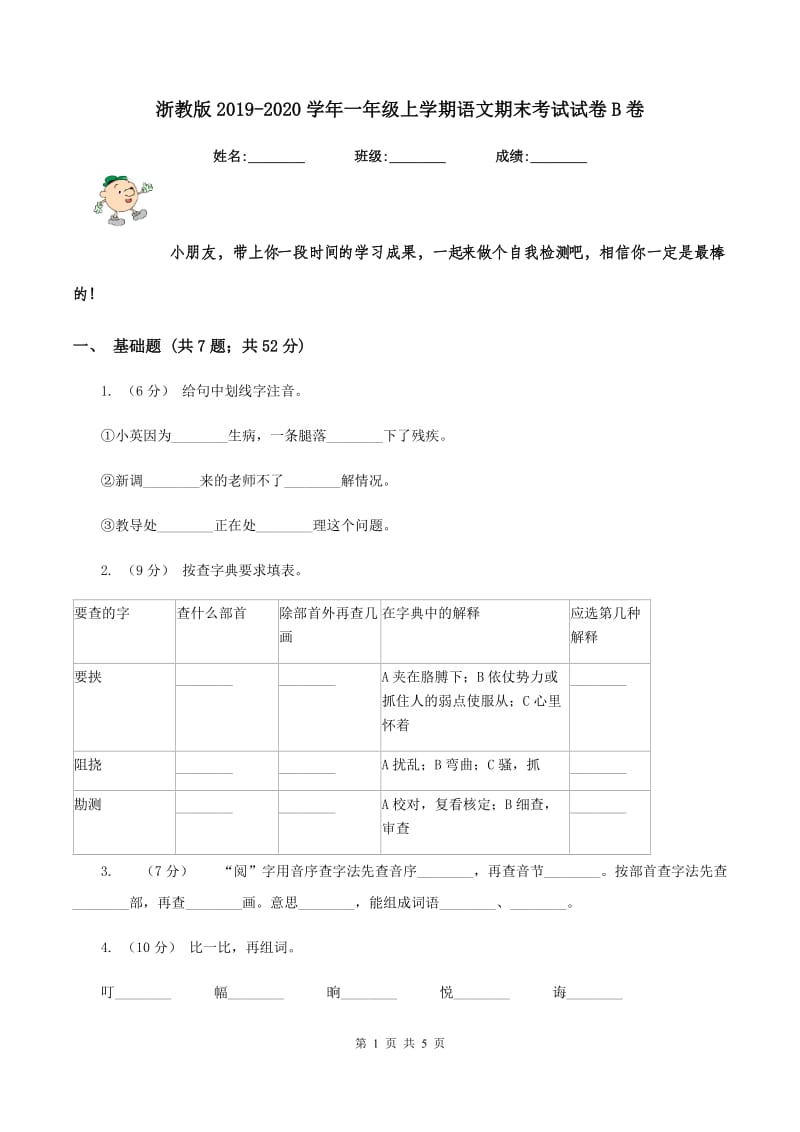 浙教版2019-2020学年一年级上学期语文期末考试试卷B卷_第1页