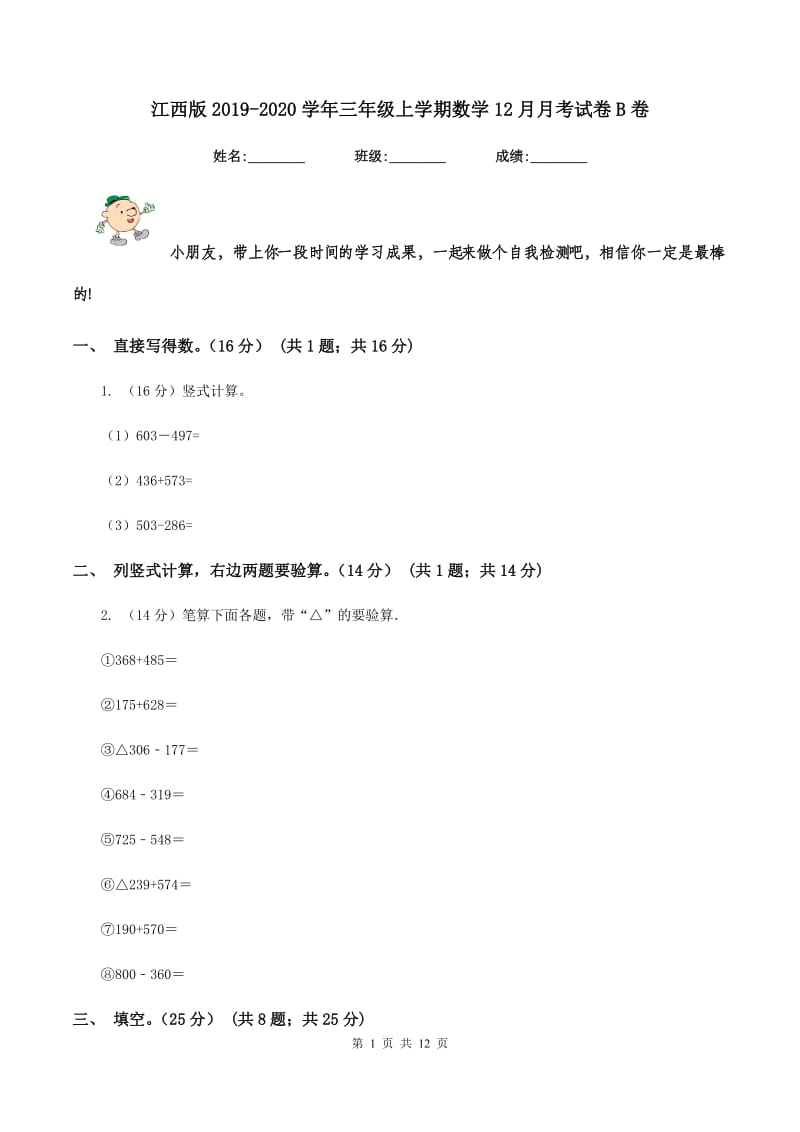 江西版2019-2020学年三年级上学期数学12月月考试卷B卷_第1页