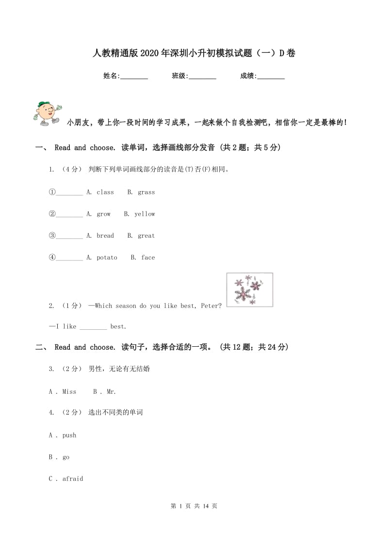 人教精通版2020年深圳小升初模拟试题（一）D卷_第1页