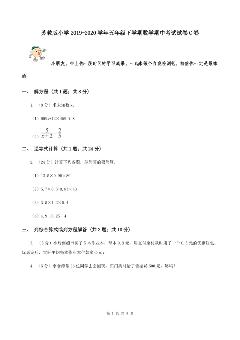 苏教版小学2019-2020学年五年级下学期数学期中考试试卷C卷_第1页