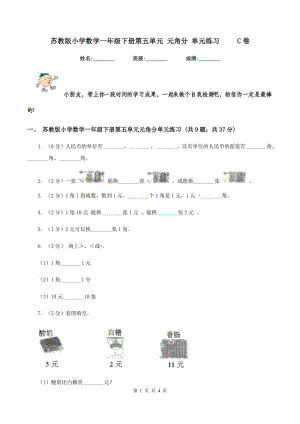 蘇教版小學(xué)數(shù)學(xué)一年級下冊第五單元 元角分 單元練習(xí) C卷