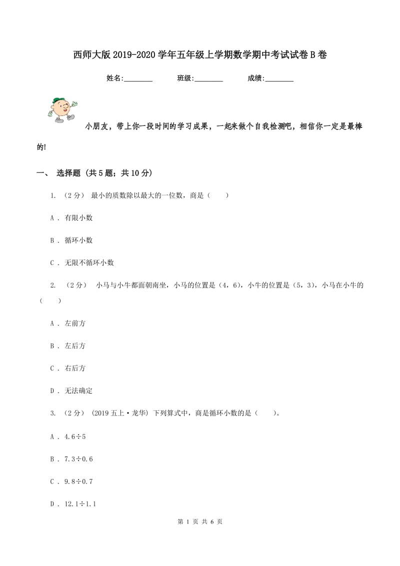 西师大版2019-2020学年五年级上学期数学期中考试试卷B卷_第1页