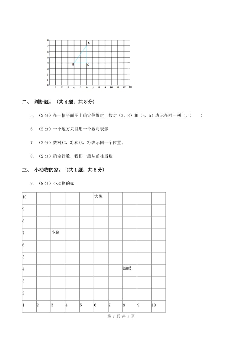 人教版数学五年级上册第二单元位置 同步测试D卷_第2页