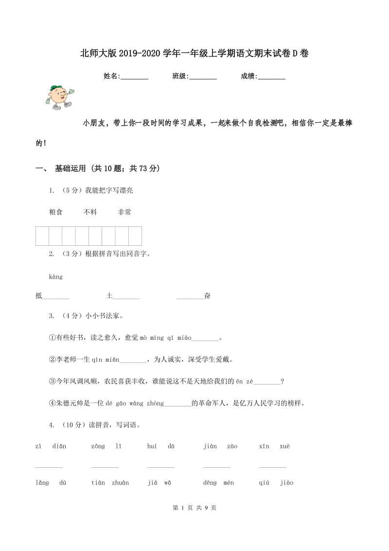 北师大版2019-2020学年一年级上学期语文期末试卷D卷_第1页