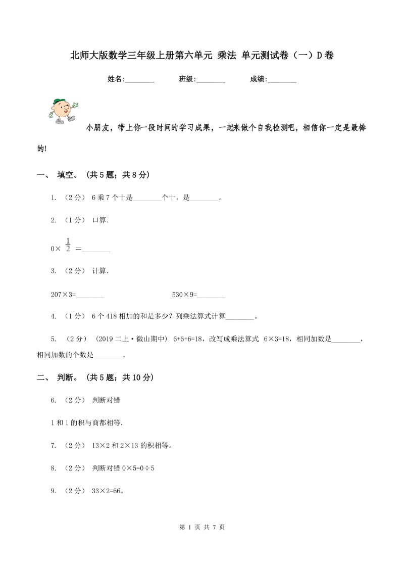 北师大版数学三年级上册第六单元 乘法 单元测试卷（一）D卷_第1页