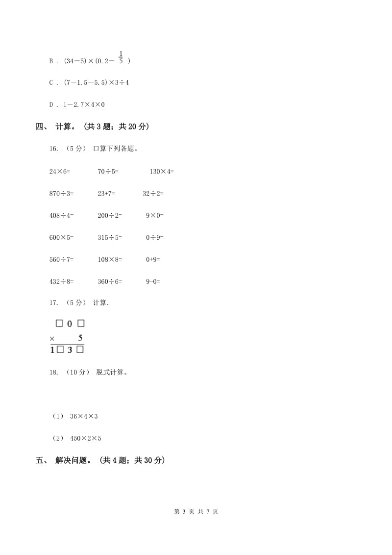 北师大版数学三年级上册第六单元 乘法 单元测试卷（一）D卷_第3页