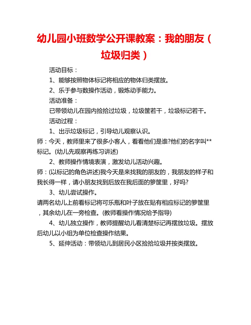 幼儿园小班数学公开课教案：我的朋友（垃圾归类）_第1页