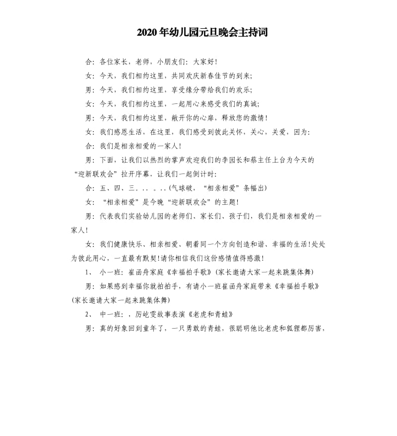 2020年幼儿园元旦晚会主持词.docx_第1页