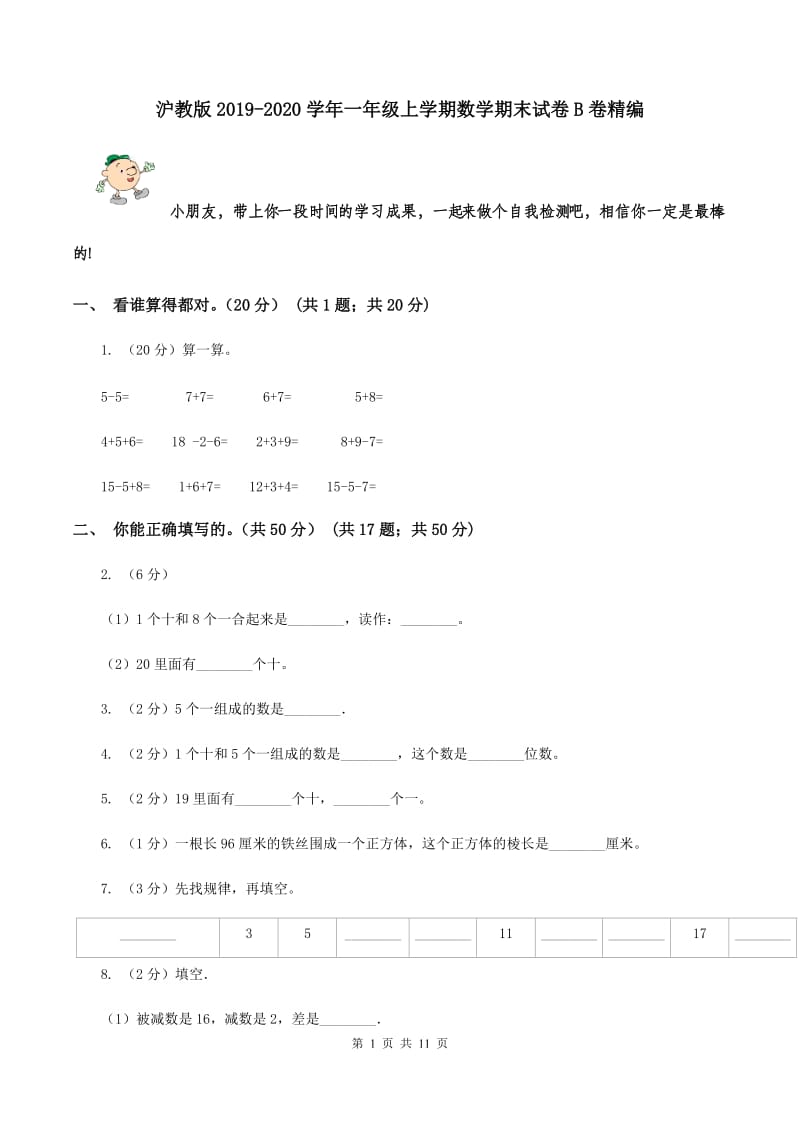 沪教版2019-2020学年一年级上学期数学期末试卷B卷精编_第1页