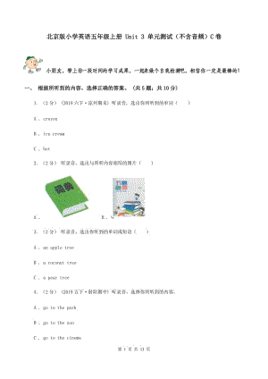 北京版小學(xué)英語五年級上冊 Unit 3 單元測試（不含音頻）C卷