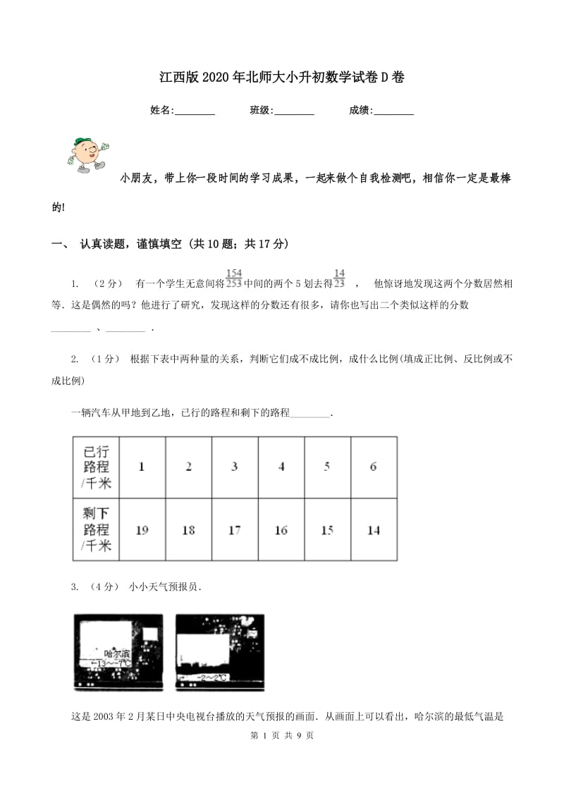 江西版2020年北师大小升初数学试卷D卷_第1页