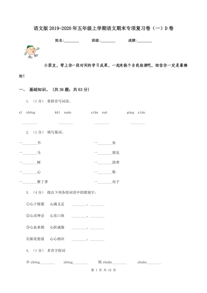 语文版2019-2020年五年级上学期语文期末专项复习卷（一）D卷_第1页