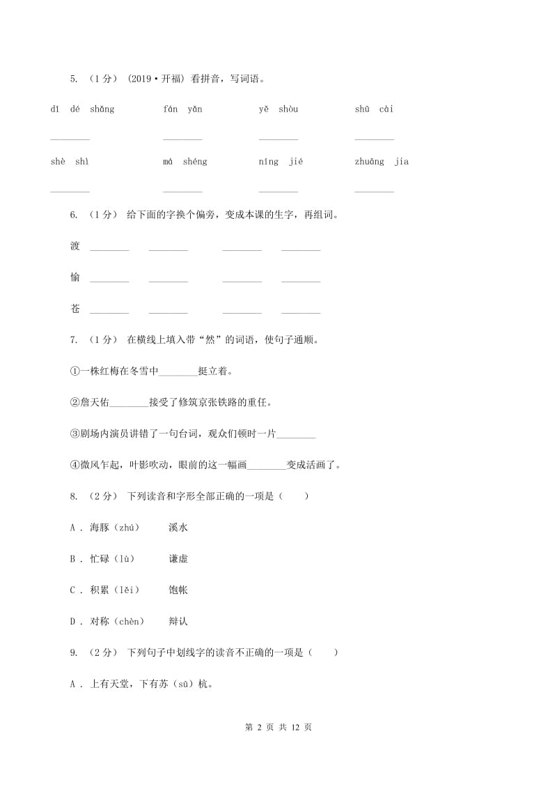 语文版2019-2020年五年级上学期语文期末专项复习卷（一）D卷_第2页