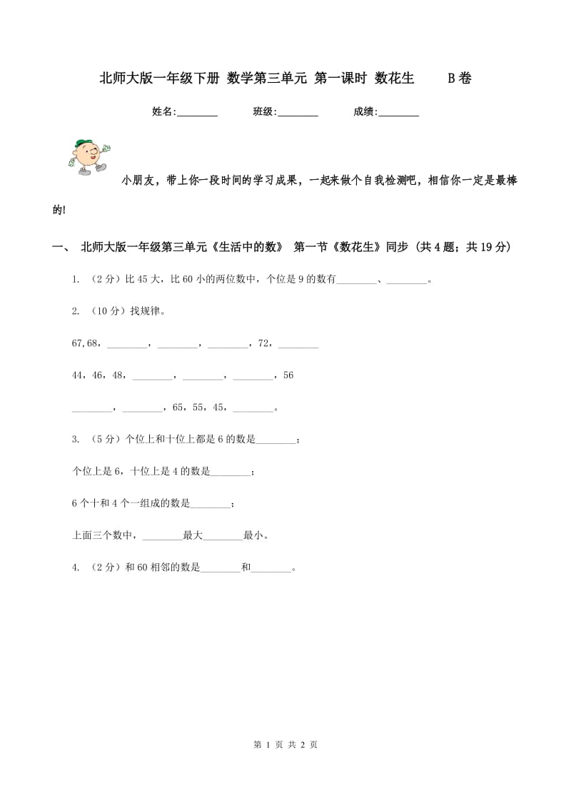 北师大版一年级下册 数学第三单元 第一课时 数花生 B卷_第1页