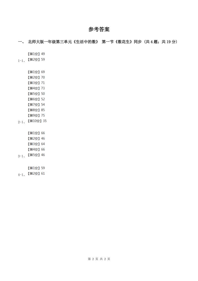 北师大版一年级下册 数学第三单元 第一课时 数花生 B卷_第2页