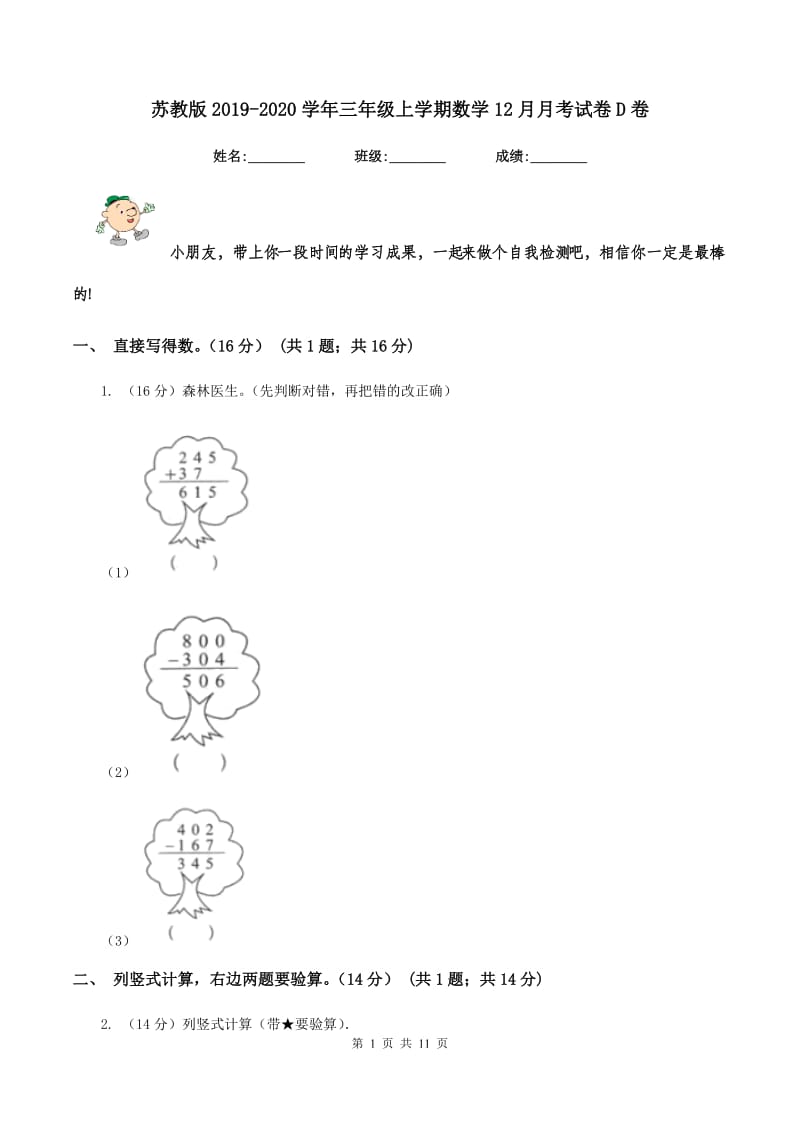 苏教版2019-2020学年三年级上学期数学12月月考试卷D卷_第1页